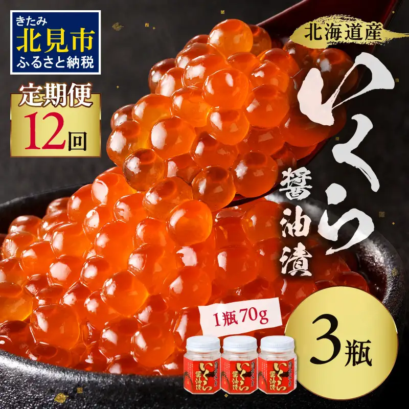 【12ヶ月定期便】北海道産いくら醤油漬セット 70g×3瓶 ( 定期便 海鮮 魚介類 魚卵 鮭卵 いくら イクラ 醤油 醤油漬け 海鮮丼 小分け 瓶詰め 北海道 )【999-0270】