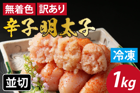 【訳あり】無着色辛子明太子 並切 1kg [A-143001] / 明太子