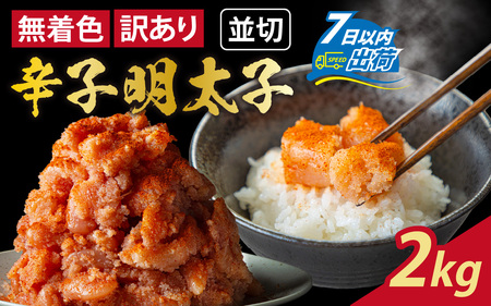 【訳あり】無着色辛子明太子 セット 500g×4（計2kg） [A-143003]　/ めんたいこ 真子 完熟子 無着色 明太子 辛子明太子 訳アリ 2キロ 500g 500グラム 切れ子 大容量 小分け ギフト のし 熨斗 