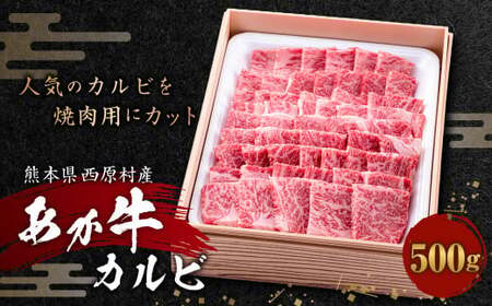 あか牛 カルビ 500g 牛肉 牛 肉 焼肉 焼き肉