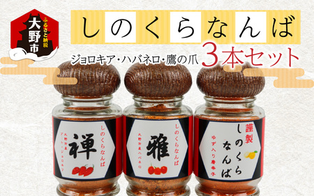 【道の駅人気商品】しのくらなんばシリーズ（ジョロキア・ハバネロ・鷹の爪）３本セット