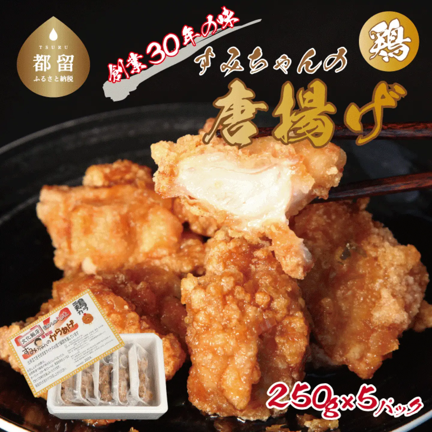 【冷凍発送】秘伝のたれ！すみちゃんの鶏から揚げ　　　　　鶏のから揚げ からあげ 唐揚げ から揚げ カラアゲ おかず お弁当 おつまみ 
