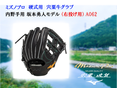 AO62　ミズノプロ　硬式用　 宍粟牛グラブ 　内野手用 　坂本勇人モデル（右投げ）【 野球 グローブ 内野 受注生産 Mizuno Pro 美津濃 右利き 】