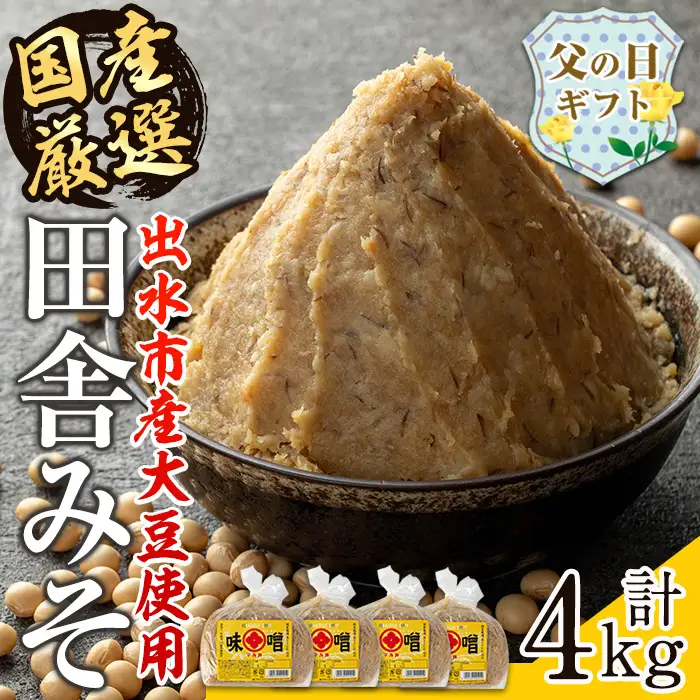 i164-f 【父の日ギフト】国産厳選田舎みそ(1kg×4・計4kg) 味噌 みそ 麦 麦麹 調味料 田舎味噌 お味噌汁 味噌汁 料理 味噌料理 味噌煮 父の日 プレゼント ギフト 贈答 【藤本醸造店】