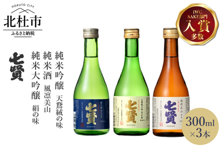 七賢 日本酒 飲み比べ300ml×3本セット No.2 [h044]