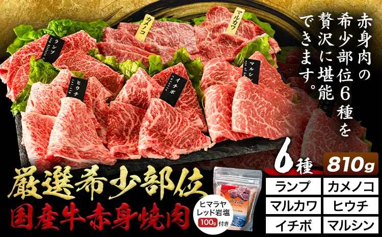 国産牛赤身焼肉6種セット 約810g
