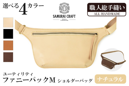 サムライクラフト ユーティリティ ファニーパック M (ミニウォレットサイズ)＜ナチュラル＞ ショルダーバッグ ウエストバッグ レザーバッグ レザー 本革 日本製 総手縫い ハンドメイド ファッション メンズ Samurai Craft【株式会社Stand Field】ta417-natural