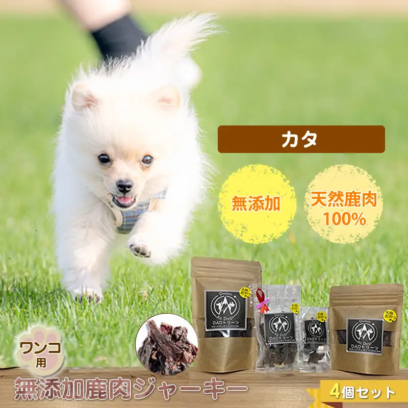 犬 おやつ ジャーキー ワンコ用 無添加鹿肉ジャーキー（カタ） ４個セット【 犬 いぬ イヌ ペット ペット用 無添加 鹿肉 鹿 しかにく ジャーキー じゃーきー おやつ 犬用おやつ 犬用ジャーキー 神奈川県 山北町 】
