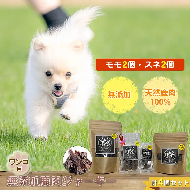 犬 おやつ ジャーキー ワンコ用 無添加鹿肉ジャーキー（モモ２個・スネ２個） 計４個セット【 犬 いぬ イヌ ペット ペット用 無添加 鹿肉 鹿 しかにく ジャーキー じゃーきー おやつ 犬用おやつ 犬用ジャーキー 神奈川県 山北町 】