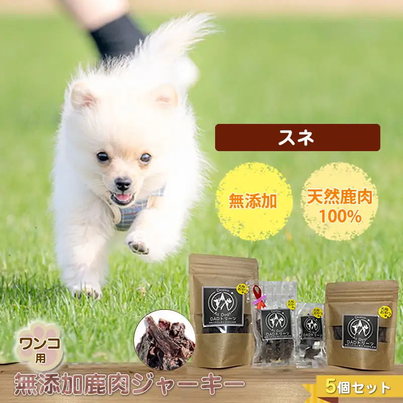 犬 おやつ ジャーキー ワンコ用 無添加鹿肉ジャーキー（スネ） ５個セット【 犬 いぬ イヌ ペット ペット用 無添加 鹿肉 鹿 しかにく ジャーキー じゃーきー おやつ 犬用おやつ 犬用ジャーキー 神奈川県 山北町 】
