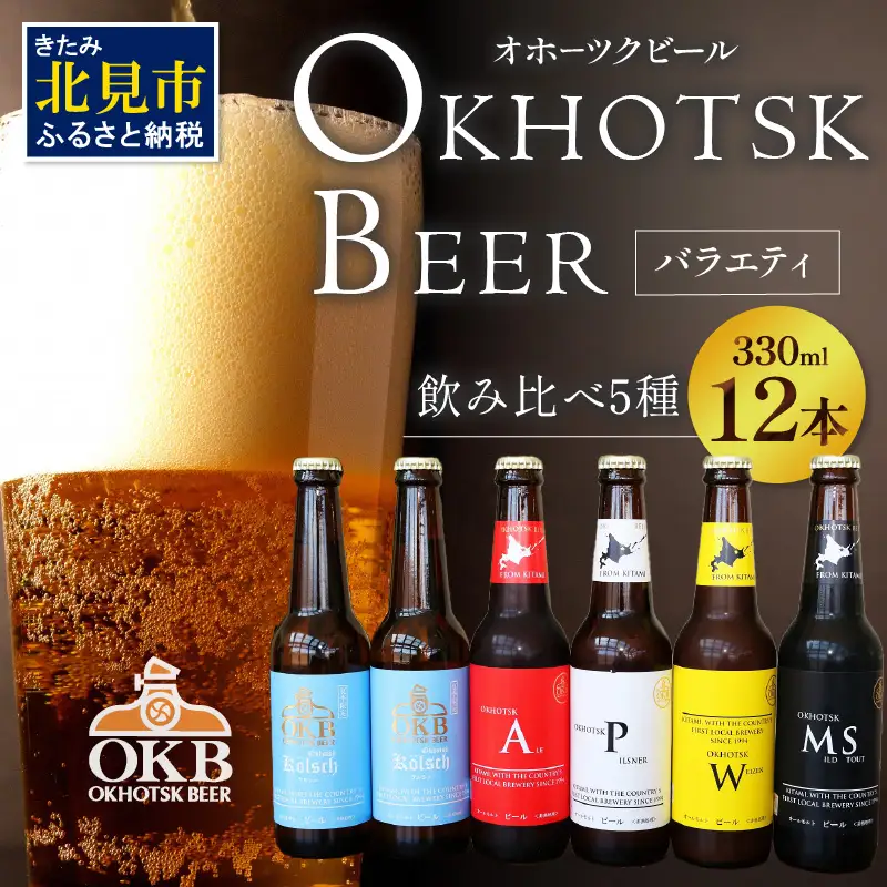 【予約：2026年5月下旬から順次発送】オホーツクビールバラエティ 12本セット ケルシュ ( 地ビール ケルシュ オホーツクビール 飲料 お酒 ビール 瓶ビール )【028-0060-2026】
