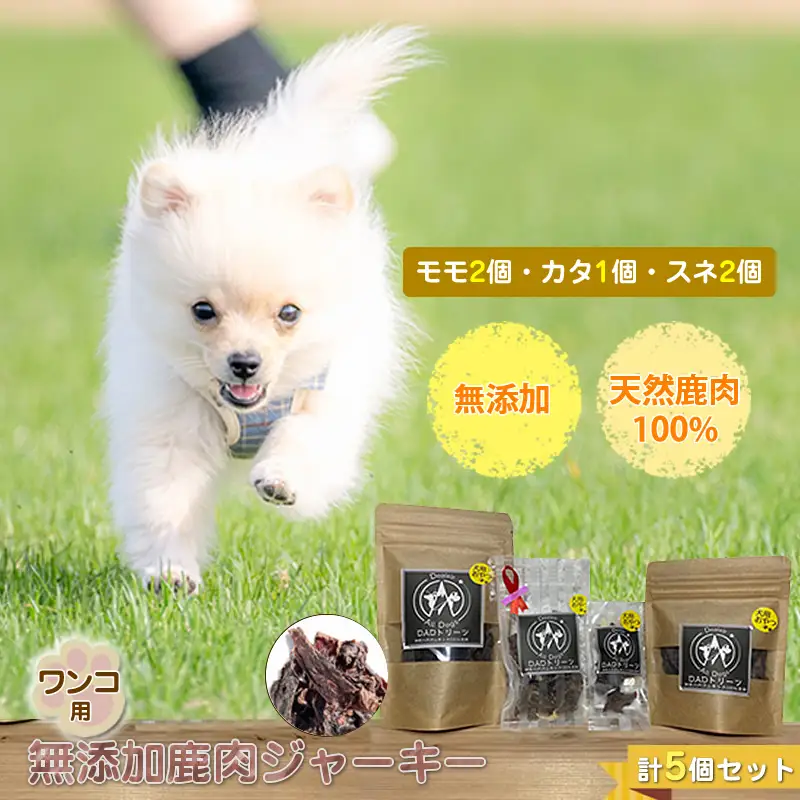 犬 おやつ ジャーキー ワンコ用 無添加鹿肉ジャーキー（モモ２個・カタ１個・スネ２個）　計５個セット【 犬 いぬ イヌ ペット ペット用 無添加 鹿肉 鹿 しかにく ジャーキー じゃーきー おやつ 犬用おやつ 犬用ジャーキー 神奈川県 山北町 】