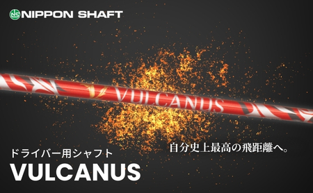 【日本シャフト】ドライバー用シャフト「VULCANUS」  VULCANUS（V410）