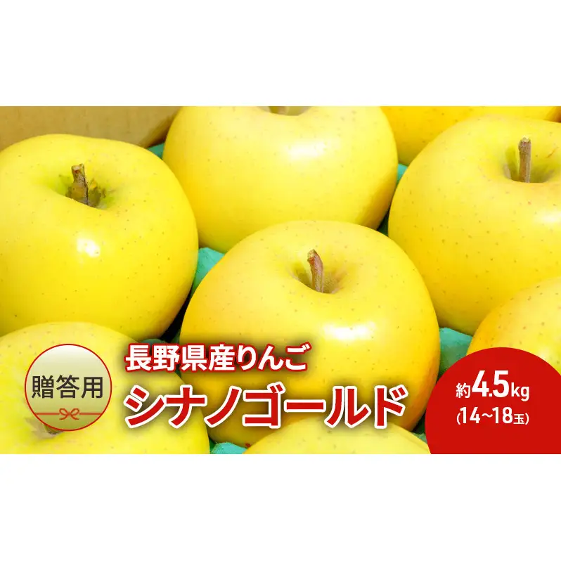 りんご 長野 贈答用 リンゴ シナノゴールド 約4.5kg（14玉～18玉） 産地直送 ギフト プレゼント 贈答 贈答品 贈り物 フルーツ 果物 デザート おやつ 秋 旬 信州 長野県