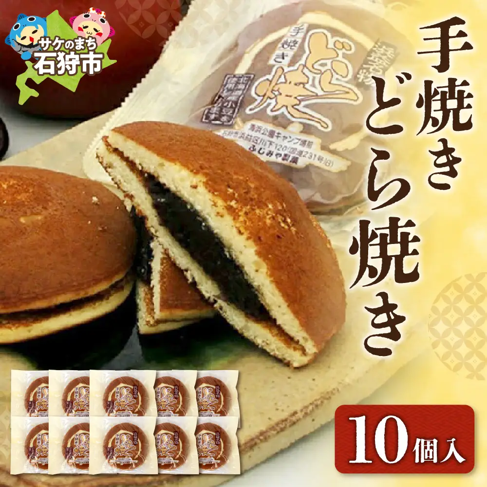 手焼きどら焼き 10個入