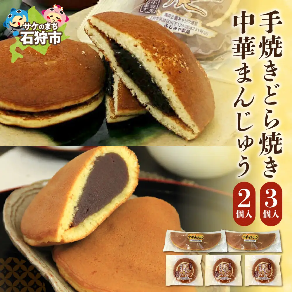 手焼きどら焼き 3個 中華まんじゅう 2個