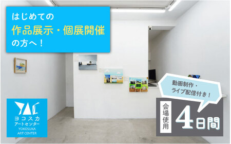 展覧会開催 ヨコスカアートセンター 展示 チケット 4日間 プラン 動画制作・ライブ配信付き【株式会社コトマノ】 [AKEV002]