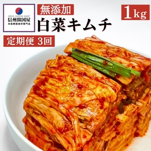 【定期便】3ヵ月連続でお届け！切れてる無添加キムチ 1kg 国産 白菜キムチ 国産 長野県 韓国屋 信州韓国屋 新鮮 健康 発酵食品 おつまみ ご飯のお供 お酒のお供 キムチ鍋 豚キムチ プレゼント ギフト 韓国 白菜 キムチ