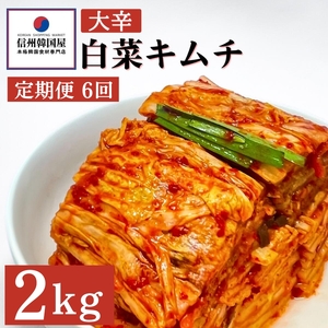 【定期便】6ヵ月連続でお届け！辛党におすすめ！切れてる大辛キムチ 2kg 国産 白菜キムチ 国産 長野県 韓国屋 信州韓国屋 新鮮 健康 発酵食品 おつまみ おかず ご飯のお供 お酒のお供 韓国 白菜 キムチ