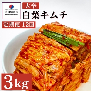 【定期便】12ヵ月連続でお届け！辛党におすすめ！切れてる大辛キムチ 3kg 国産 白菜キムチ 国産 長野県 韓国屋 信州韓国屋 新鮮 健康 発酵食品 おつまみ おかず ご飯のお供 お酒のお供 韓国 白菜 キムチ