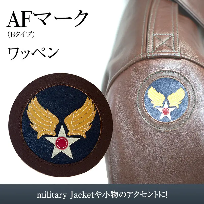 【ふるさと納税】 AFマーク (Bタイプ) アメリカ軍 ワッペン ファッション ミリタリー ギフト 人気 ふるさと納税 ふるさと 人気 おすすめ 送料無料 兵庫県 三田市 [3d28bae210005]