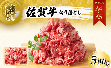 佐賀牛 艶さし！【A4～A5】佐賀牛切り落とし 500g 肉 お肉 牛肉 和牛 牛 ※配送不可：離島 