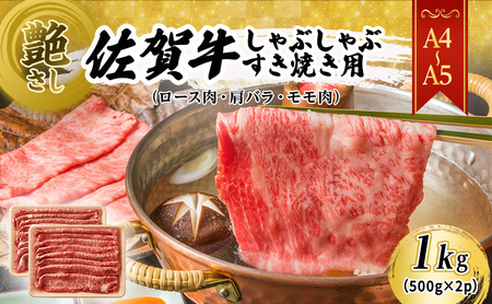 佐賀牛 艶さし！【A4～A5】佐賀牛しゃぶしゃぶ すき焼き用（ロース肉・肩バラ・モモ肉）1kg(500gx2p) 肉 お肉 牛肉 和牛 牛 ※配送不可：離島 