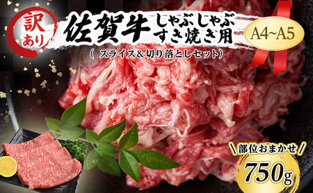 訳あり！ 佐賀牛 艶さし！【A4～A5】佐賀牛しゃぶしゃぶ すき焼き 750g セット 肉 お肉 牛肉 和牛 牛 ※配送不可：離島 