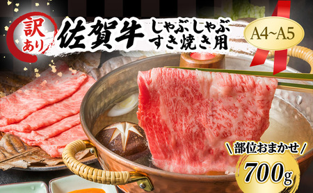 訳あり！ 佐賀牛 【A4～A5】佐賀牛しゃぶしゃぶ すき焼き用（肩ロース肉・肩バラ肉・モモ肉） 700g 肉 お肉 牛肉 和牛 牛 ※配送不可：離島 