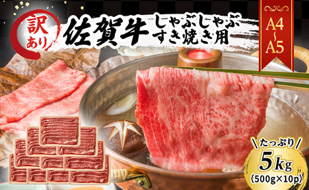 訳あり！ 佐賀牛 【A4～A5】佐賀牛しゃぶしゃぶ すき焼き用（肩ロース肉・肩バラ・モモ肉）5kg(500gx10p) 肉 お肉 牛肉 和牛 牛 ※配送不可：離島 