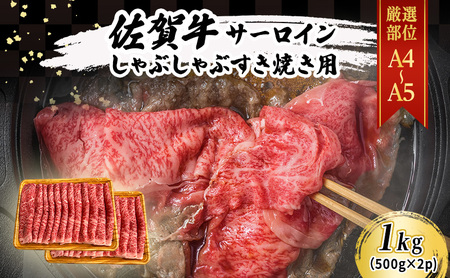 佐賀牛 【厳選部位】【A4～A5】佐賀牛サーロイン しゃぶしゃぶ すき焼き用 1kg（500gx2p） 肉 お肉 牛肉 和牛 牛 ※配送不可：離島 