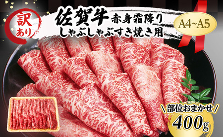 訳あり！ 佐賀牛 【A4～A5】佐賀牛赤身 霜降り しゃぶしゃぶ すき焼き用（肩・モモ）400g 肉 お肉 牛肉 和牛 牛 ※配送不可：離島 