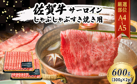 佐賀牛 艶さし！【厳選部位】【A4～A5】佐賀牛サーロイン しゃぶしゃぶ すき焼き用 600g（300gx2p） 肉 お肉 牛肉 和牛 牛 ※配送不可：離島 