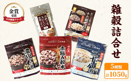 雑穀 詰合せ 5種 計1050g 日本雑穀アワード 金賞 セット 健康 ヘルシー 食物繊維 