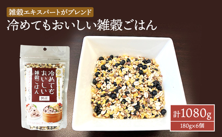 雑穀 冷めてもおいしい 雑穀ごはん 計1080g (180g×6個) セット 健康 ヘルシー 食物繊維 