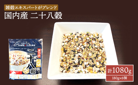 雑穀 国内産 二十八穀 計1080g (180g×6個) セット 健康 ヘルシー 食物繊維 