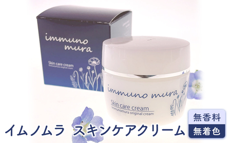 美容 イムノムラ スキンケア クリーム 無香料 無着色 