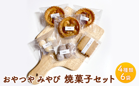 焼菓子 セット Ｍ 4種類 6袋 スイーツ 洋菓子 詰合せ おやつ デザート タルト クッキー 