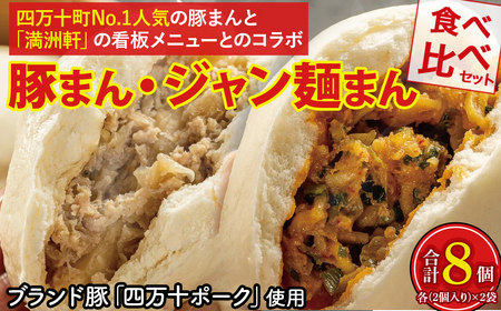 四万十町No.1人気の豚まん食べ比べセット（豚まん2袋×ジャン麺まん2袋） ／Qak-42 豚まん ジャン麺 四万十ポーク ブランド豚