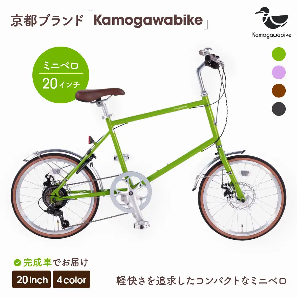 自転車ミニベロ20インチ 京都ブランド”Kamogawabike” マットグリーン｜自転車 おしゃれ 人気 完全組立で配送