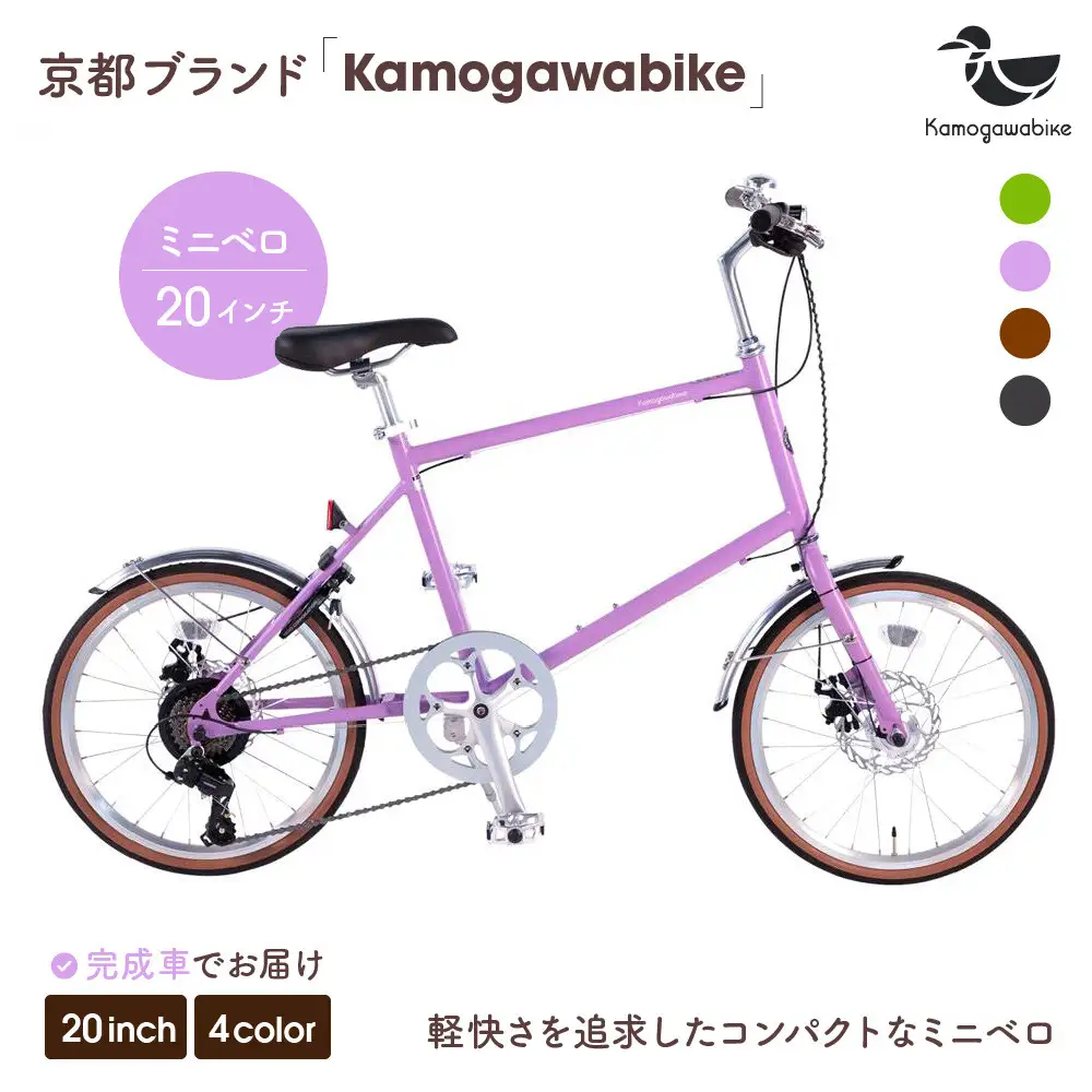 自転車ミニベロ20インチ 京都ブランド”Kamogawabike” マットパープル｜自転車 おしゃれ 人気 完全組立で配送