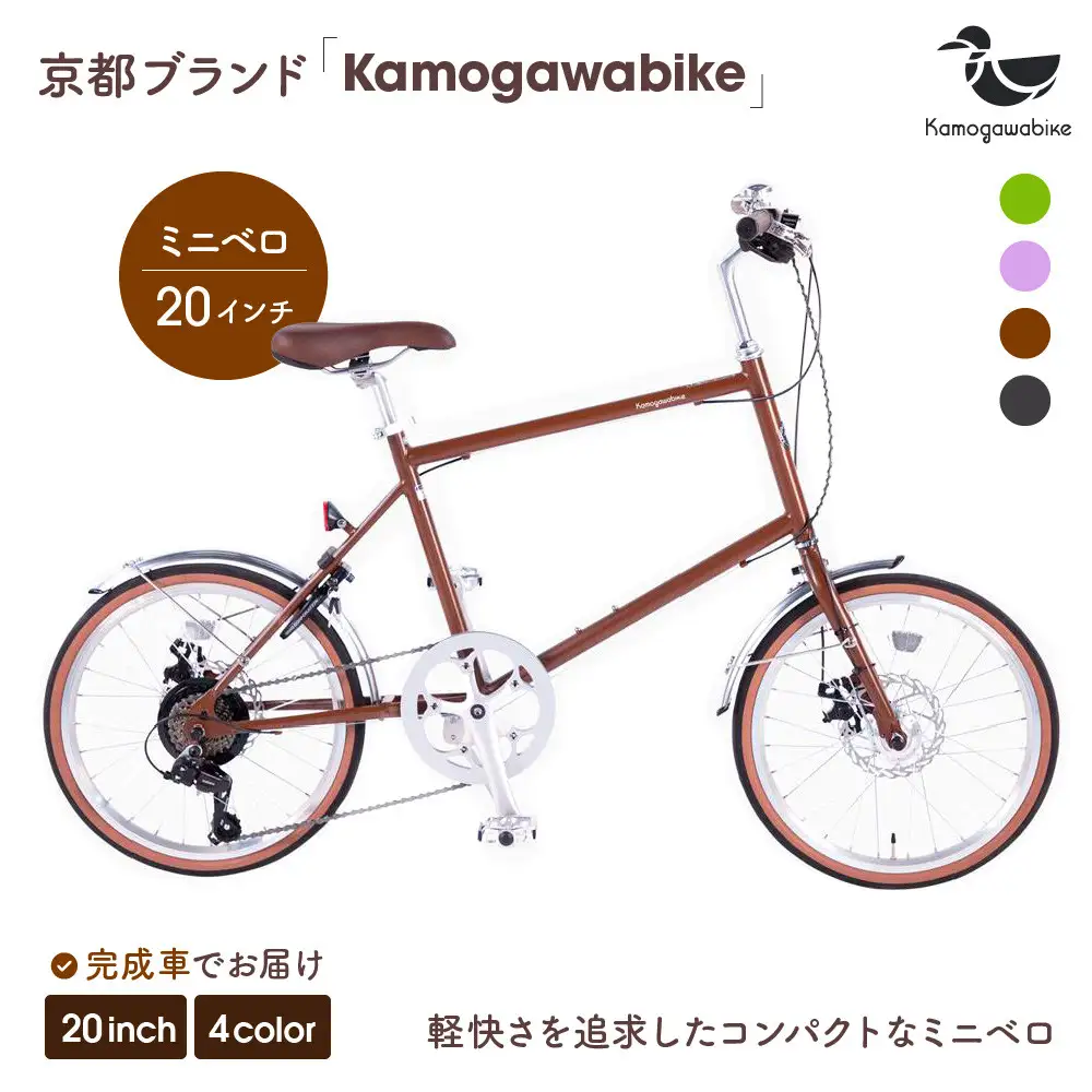 自転車ミニベロ20インチ 京都ブランド”Kamogawabike” マットブラウン｜自転車 おしゃれ 人気 完全組立で配送