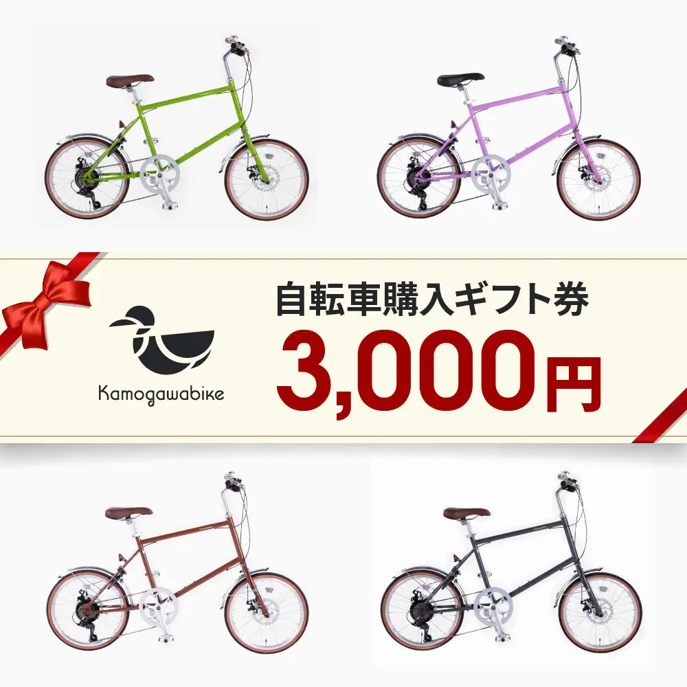 京都ブランド”Kamogawabike”【自転車購入ギフト券3,000円分】｜自転車 ミニベロ おしゃれ 人気 完全組立で配送