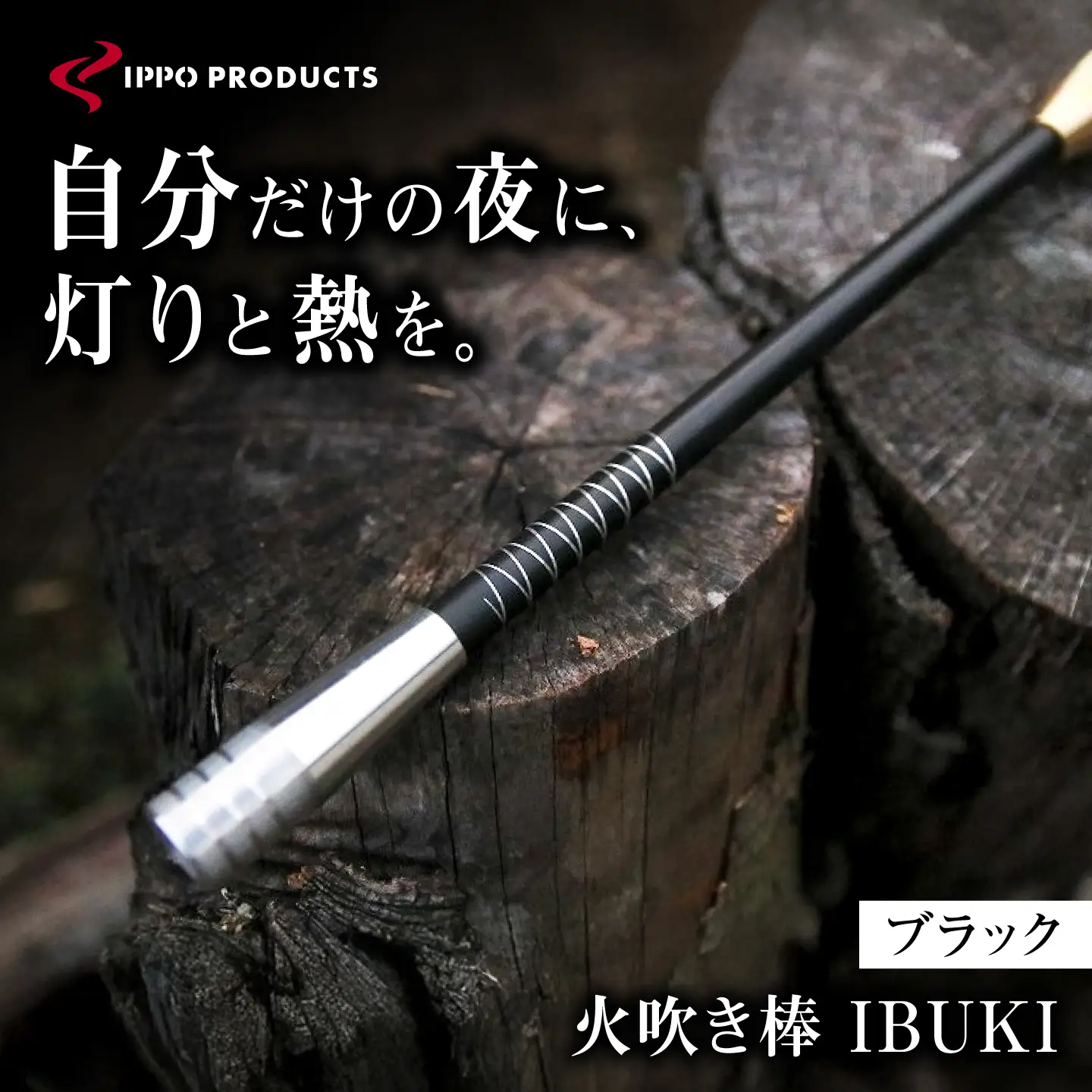 《IPPOPRODUCTS》火吹き棒【IBUKI （イブキ）】（BLACK）［BAEI007］火吹き棒
