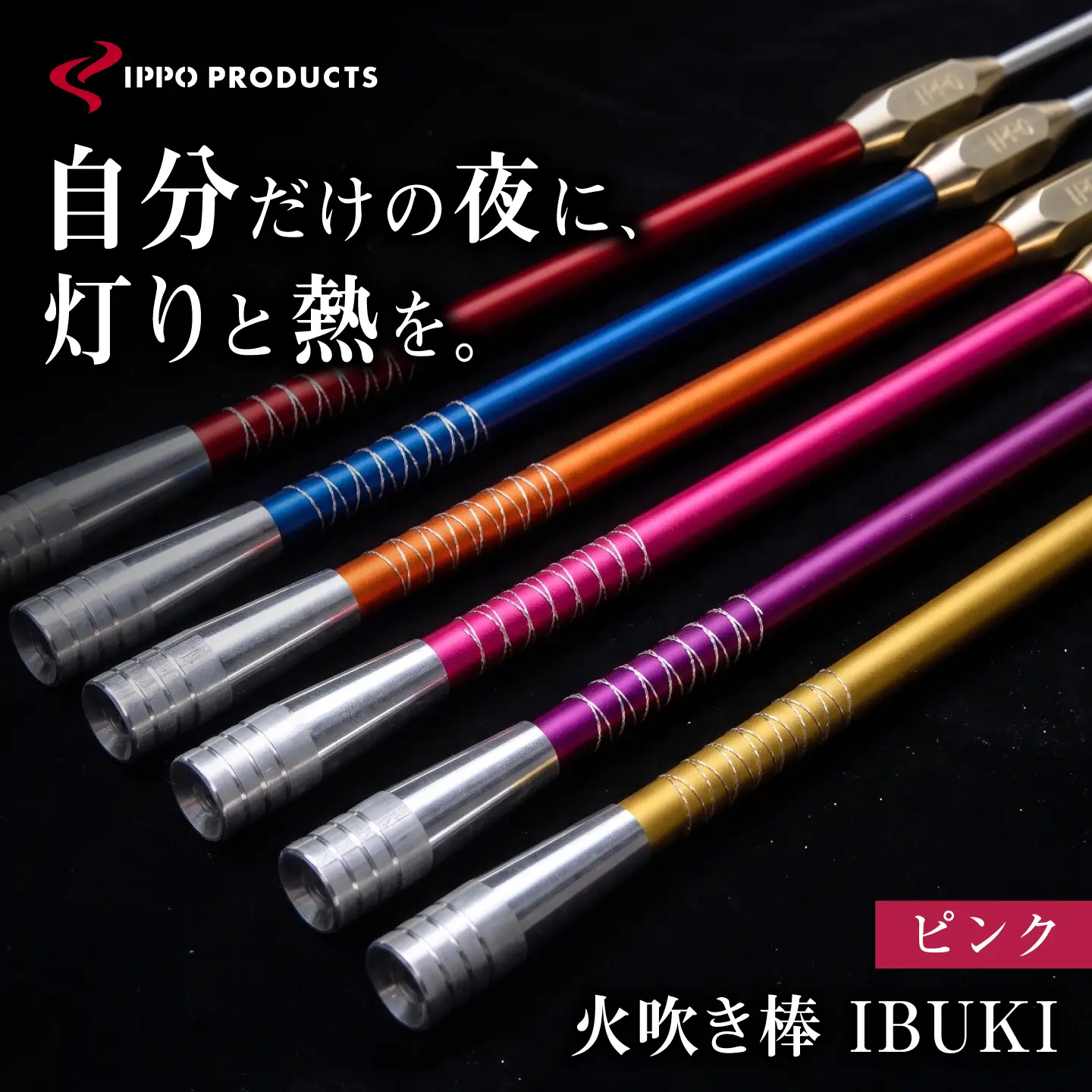 《IPPOPRODUCTS》火吹き棒【IBUKI （イブキ）】（PINK）［BAEI010］火吹き棒