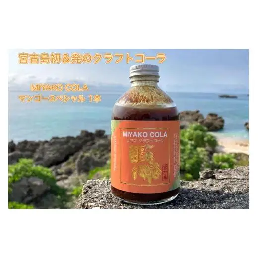JN001【宮古島産マンゴー使用】ミヤコクラフトコーラ×１本（５～７杯分）