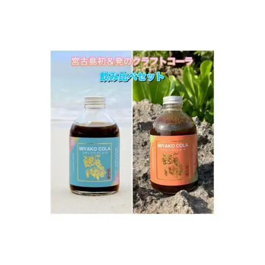 JN003　【宮古島のクラフトコーラ飲み比べセット】ミヤココーラ×２本