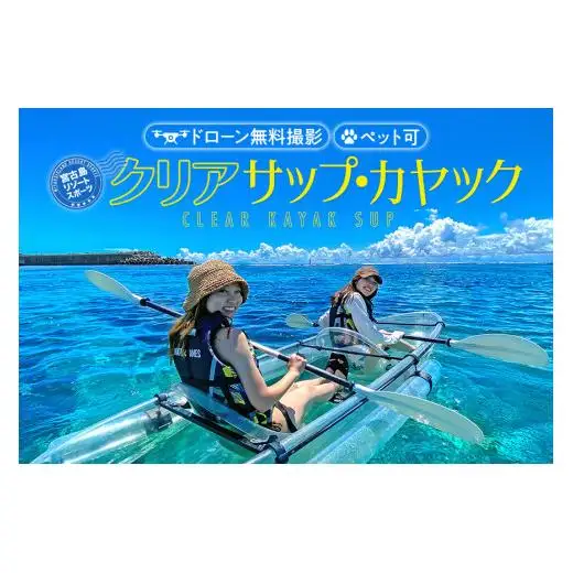 沖縄・宮古島　クリアカヤック・クリアサップ（SUP）ツアー体験【1名様】