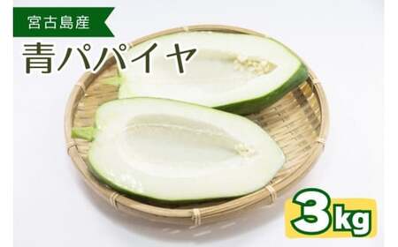 JJ001　宮古島産青パパイヤ（3kg）