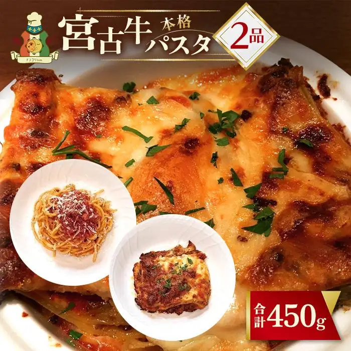 宮古牛パスタセット（ボロネーゼ・ラザニア） （CU03）｜沖縄 宮古島 ふるさと納税 おすすめ 人気 肉 ギフト クリスマス